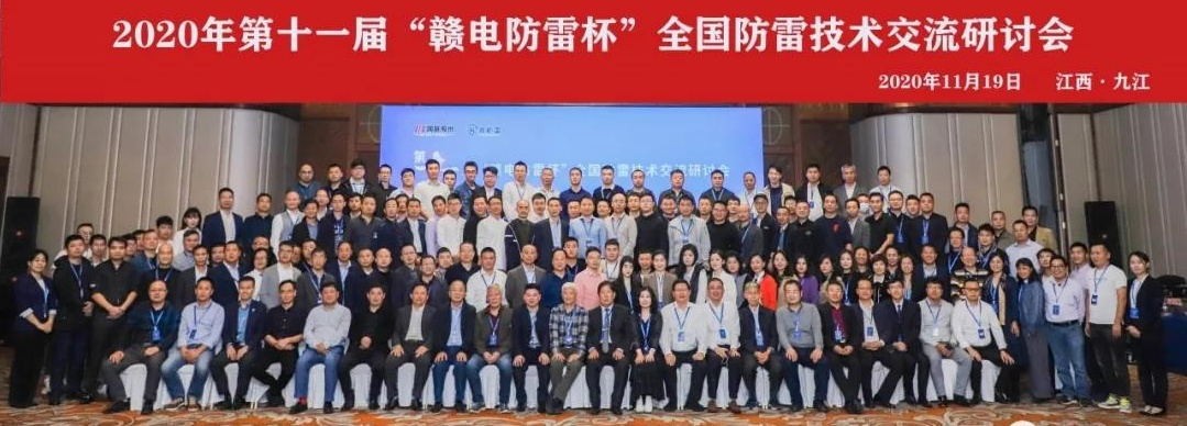 2020年第十一屆“贛電防雷杯”全國防雷技術交流研討會在江西 · 九江圓滿落幕！